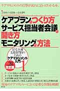 ケアプランのつくり方サービス担当者会議の開き方モニタリングの方法