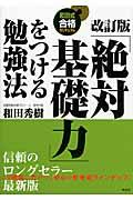 「絶対基礎力」をつける勉強法