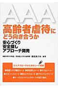 高齢者虐待にどう向き合うか