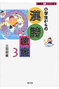 小学生からの漢詩教室