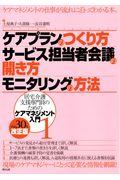 ケアプランのつくり方・サービス担当者会議の開き方・モニタリングの方法