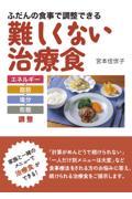 ふだんの食事で調整できる 難しくない治療食