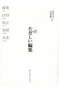 たのしい編集 / 本づくりの基礎技術:編集、DTP、校正、装幀