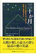 三十か月 / ユダヤ人家族を守り抜いた恐怖と幸福の日々