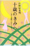 十歳のきみへ / 九十五歳のわたしから