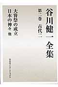 谷川健一全集