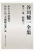 谷川健一全集