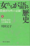 女たちが語る歴史 上