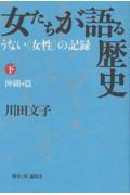 女たちが語る歴史 下