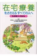 「在宅療養」をささえるすべての人へ / わが家がいちばん