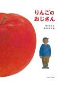 りんごのおじさん