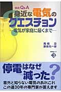 身近な電気のクエスチョン