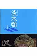淡水類