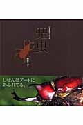 兜虫