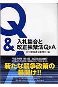 入札談合と改正独禁法Ｑ＆Ａ