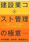 建設業コスト管理の極意