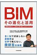 BIMその進化と活用 / 建築を目指す人、BIMに取り組む人のガイドブック
