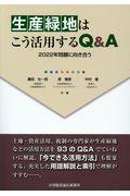 生産緑地はこう活用するＱ＆Ａ