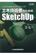 土木技術者のためのＳｋｅｔｃｈＵｐ