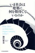 いま社会は建築に何を期待しているのか