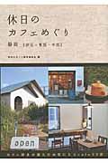 休日のカフェめぐり 静岡〈伊豆・東部・中部〉