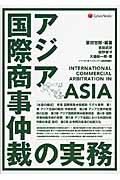 アジア国際商事仲裁の実務