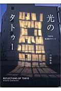 光のタトゥー / Tokyo乱反射スケープ