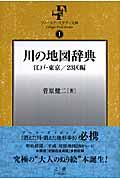 川の地図辞典 江戸・東京/23区編 3訂版