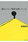 誰もいない場所を探している