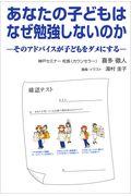 あなたの子どもはなぜ勉強しないのか / そのアドバイスが子どもをダメにする