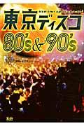 東京ディスコ80’s&90’s