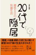 20代で隠居 / 週休5日の快適生活