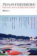 プロジェクトFUKUSHIMA! / 2011/3.11ー8.15いま文化に何ができるか