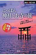 にっぽん神社とお寺の旅