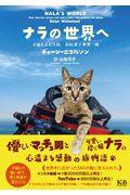 ナラの世界へ / 子猫とふたり旅自転車で世界一周