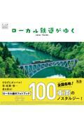 ローカル鉄道がゆく