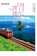 絶景の日本へ　ローカル鉄道の旅