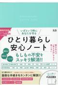 いざという時にあなたを守るひとり暮らし安心ノート