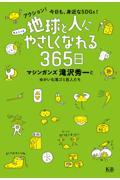 地球と人にちょこっとやさしくなれる３６５日　アクション！今日も、身近なＳＤＧｓ！