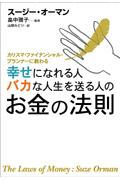 幸せになれる人バカな人生を送る人のお金の法則