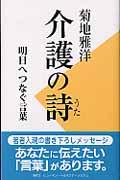 介護の詩 / 明日へつなぐ言葉