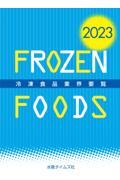 冷凍食品業界要覧