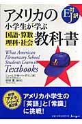 アメリカの小学生が学ぶ国語・算数・理科・社会教科書 / EJ対訳