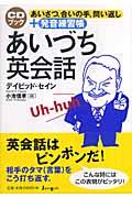 あいづち英会話 / あいさつ、合いの手、問い返し+発音練習帳