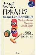 なぜ、日本人は? / 答えに詰まる外国人の質問178