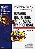 アジアの未来へー私の提案