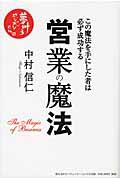 営業の魔法 / この魔法を手にした者は必ず成功する