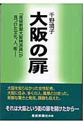 大阪の扉 / 「産経新聞大阪特派員」が見つけた文化、人、街...