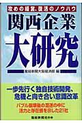 関西企業大研究