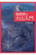 長野県の火山入門